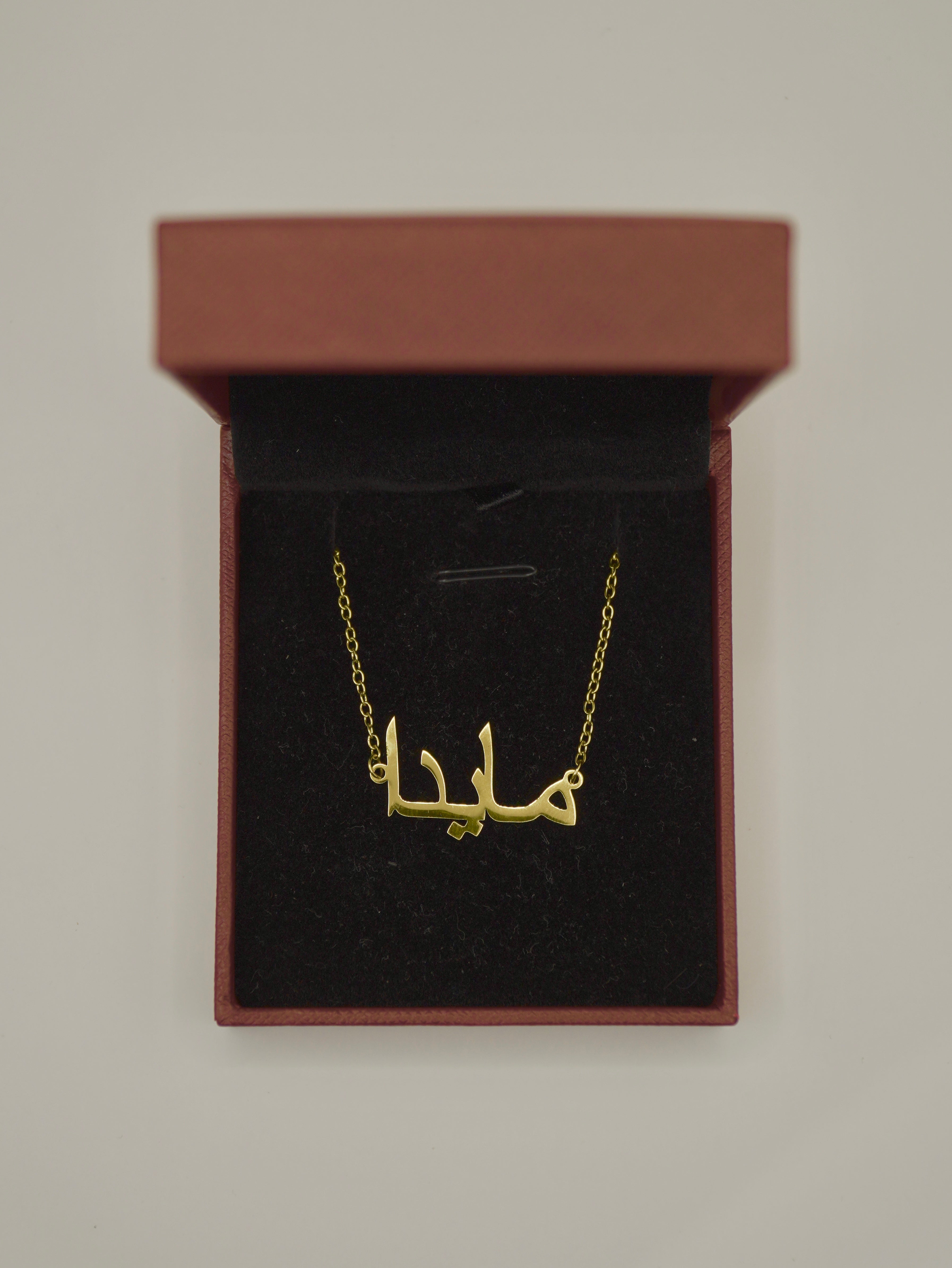 Necklace Personalized with your Arabic Name - Unisex